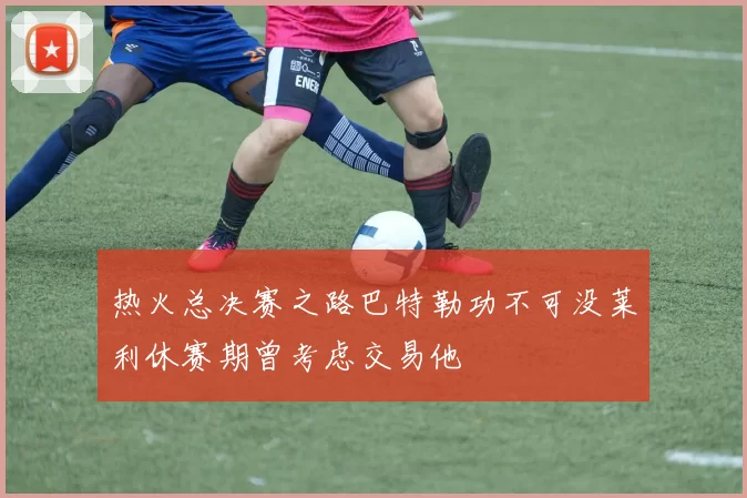 热火总决赛之路巴特勒功不可没莱利休赛期曾考虑交易他
