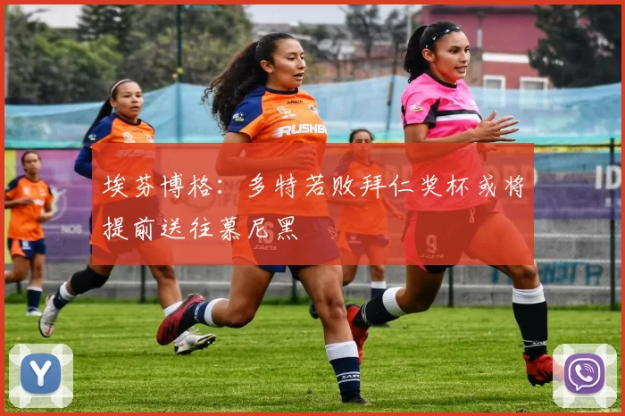 埃芬博格：多特若败拜仁奖杯或将提前送往慕尼黑