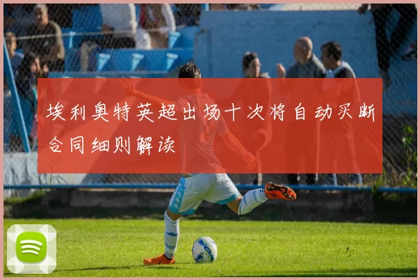 埃利奥特英超出场十次将自动买断合同细则解读