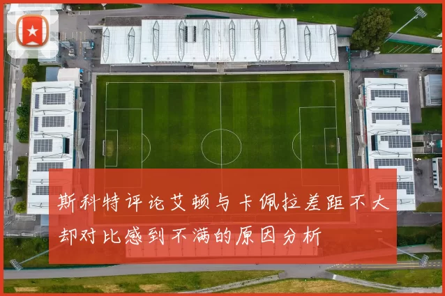 斯科特评论艾顿与卡佩拉差距不大却对比感到不满的原因分析