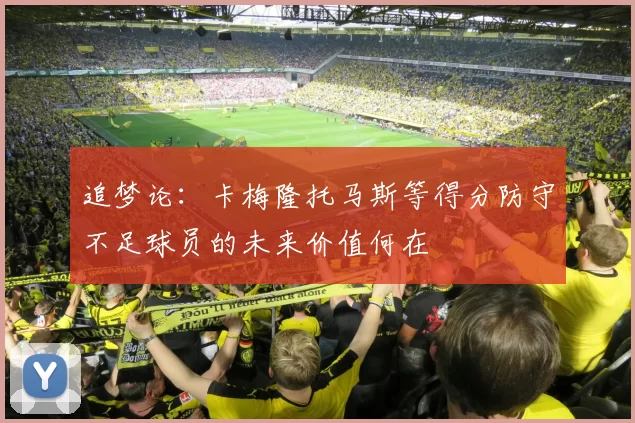 追梦论：卡梅隆托马斯等得分防守不足球员的未来价值何在