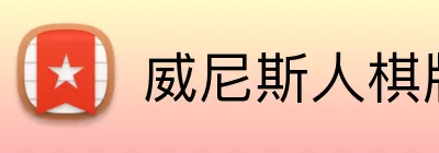 威尼斯人棋牌 Logo
